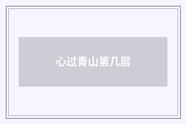 心过青山第几层