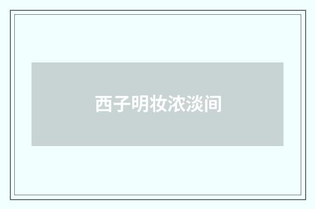 西子明妆浓淡间