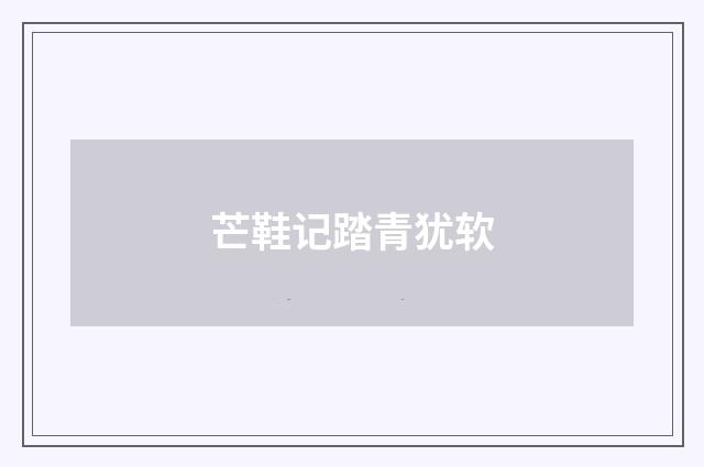 芒鞋记踏青犹软