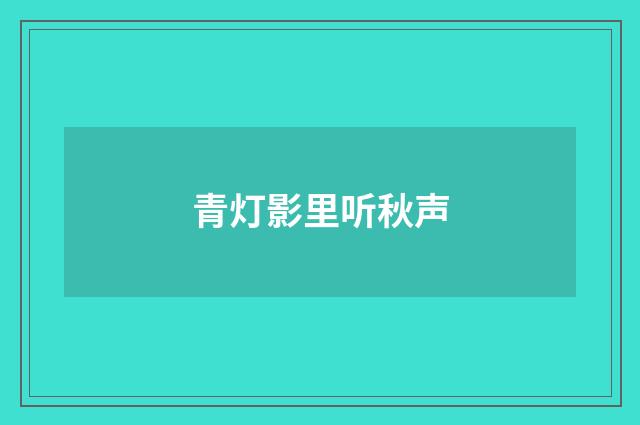 青灯影里听秋声