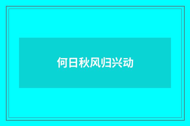 何日秋风归兴动