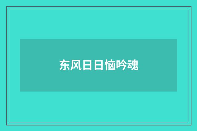 东风日日恼吟魂