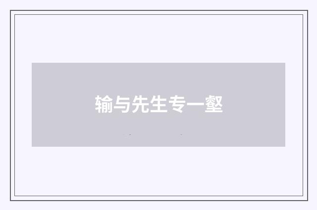 输与先生专一壑