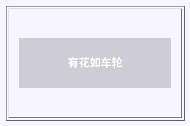 有花如车轮