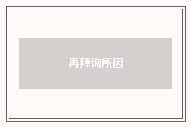 再拜询所因