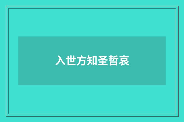 入世方知圣哲哀