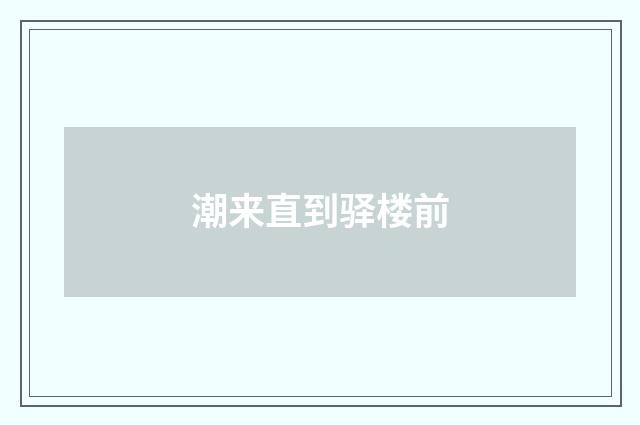 潮来直到驿楼前