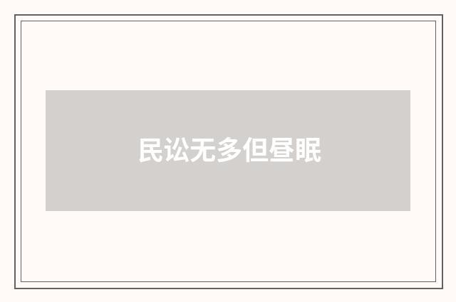 民讼无多但昼眠