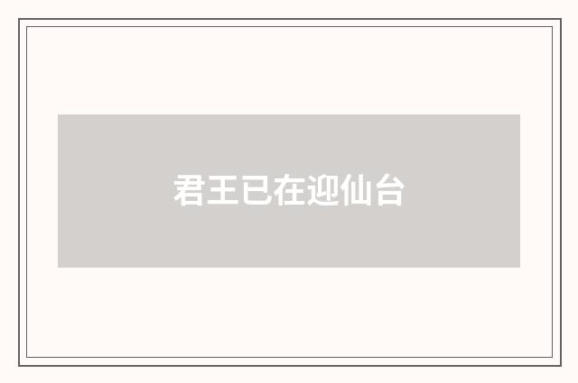 君王已在迎仙台