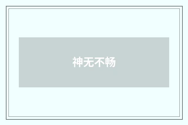 神无不畅