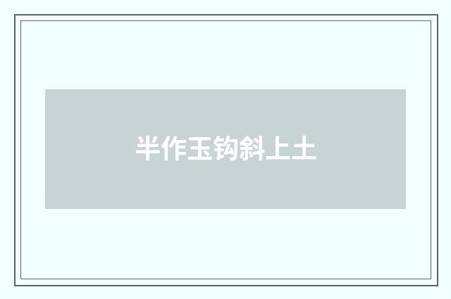 半作玉钩斜上土