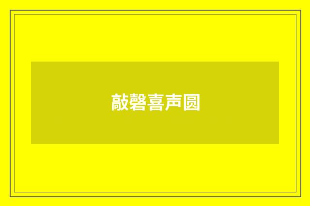 敲磬喜声圆