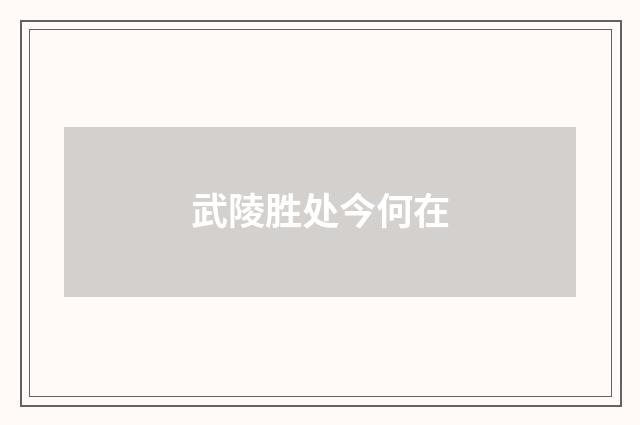 武陵胜处今何在