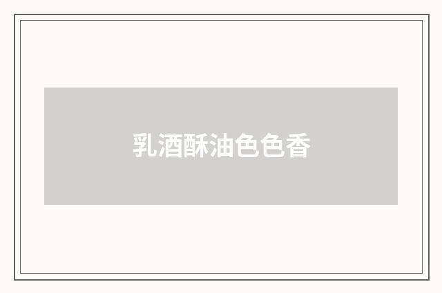 乳酒酥油色色香