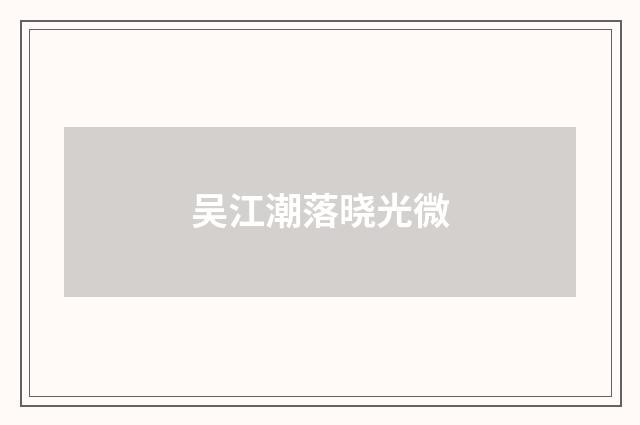 吴江潮落晓光微