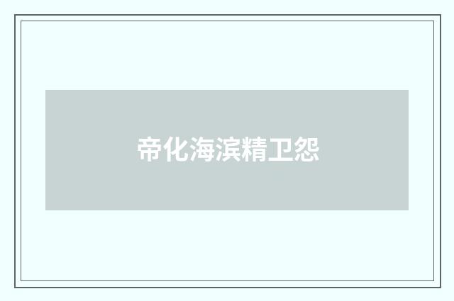 帝化海滨精卫怨