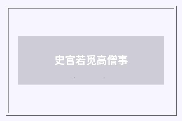 史官若觅高僧事