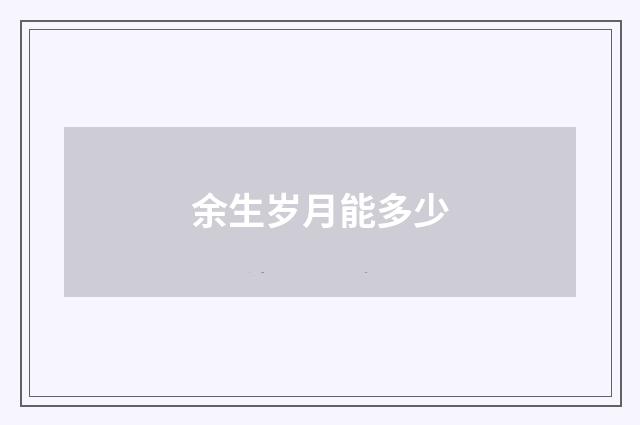 余生岁月能多少