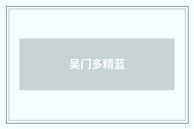 吴门多精蓝