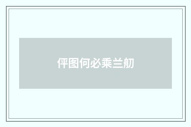 伻图何必乘兰舠