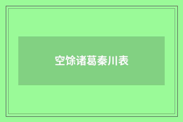 空馀诸葛秦川表