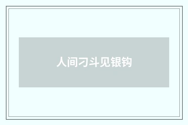 人间刁斗见银钩