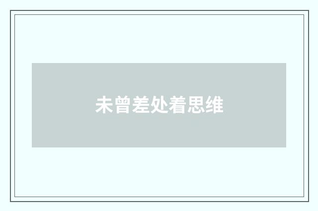 未曾差处着思维