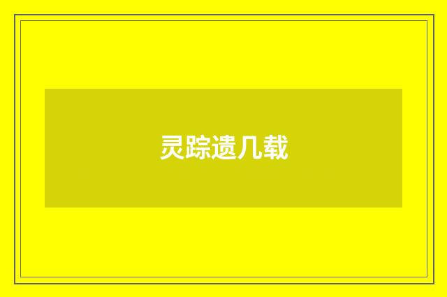 灵踪遗几载