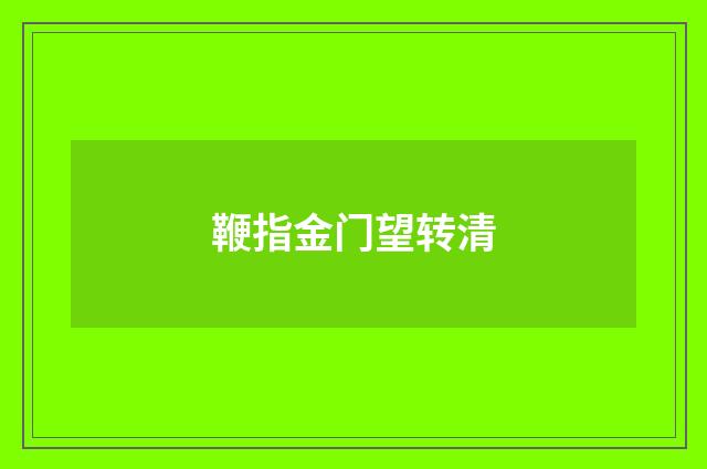 鞭指金门望转清