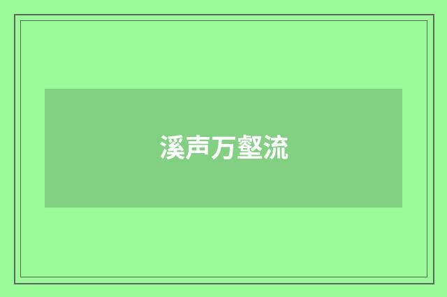 溪声万壑流