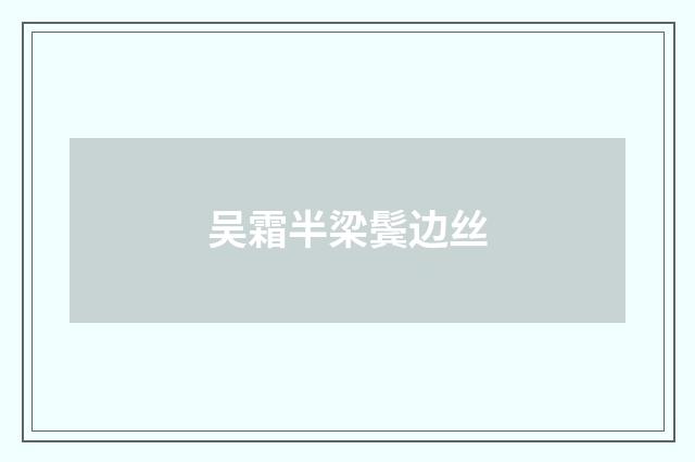 吴霜半梁鬓边丝