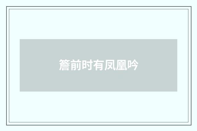 簷前时有凤凰吟