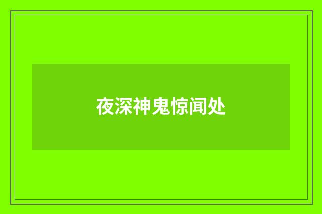 夜深神鬼惊闻处