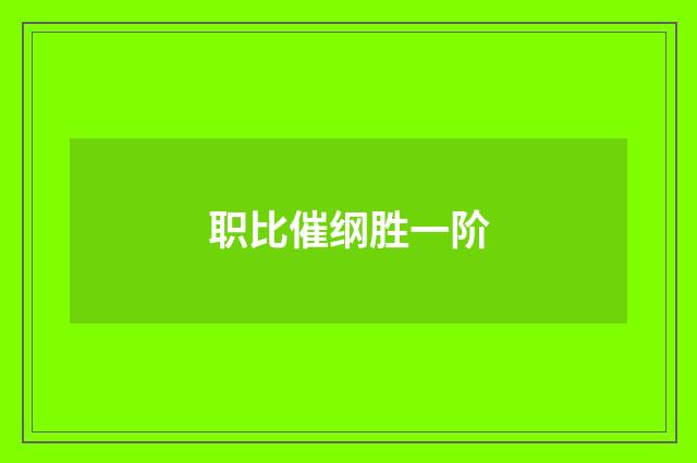 职比催纲胜一阶
