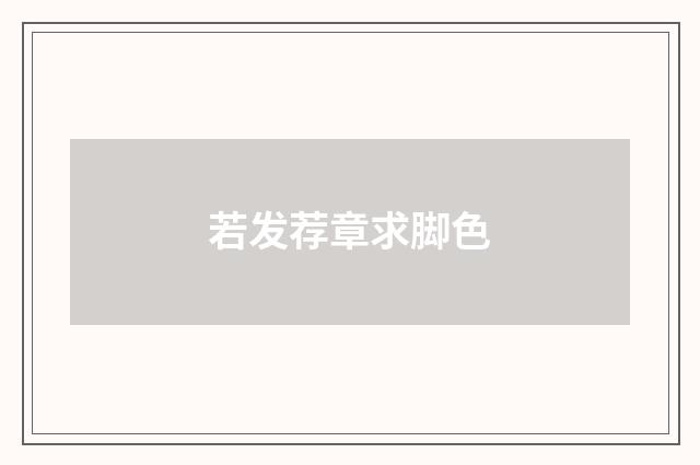 若发荐章求脚色