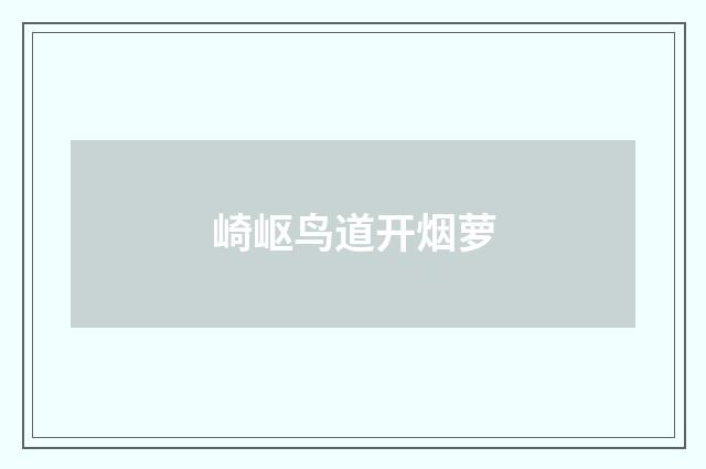 崎岖鸟道开烟萝