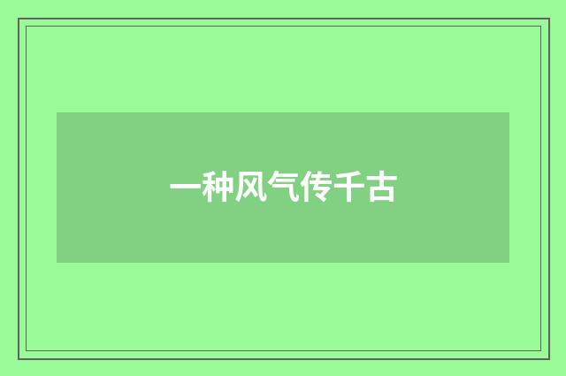 一种风气传千古