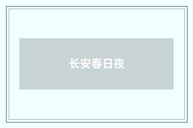 长安春日夜