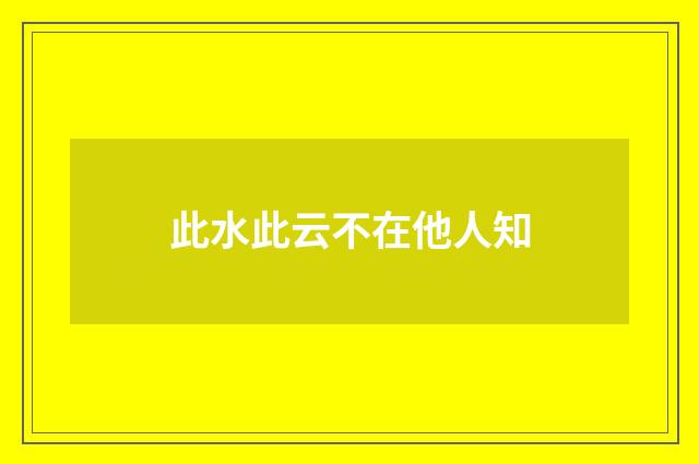 此水此云不在他人知