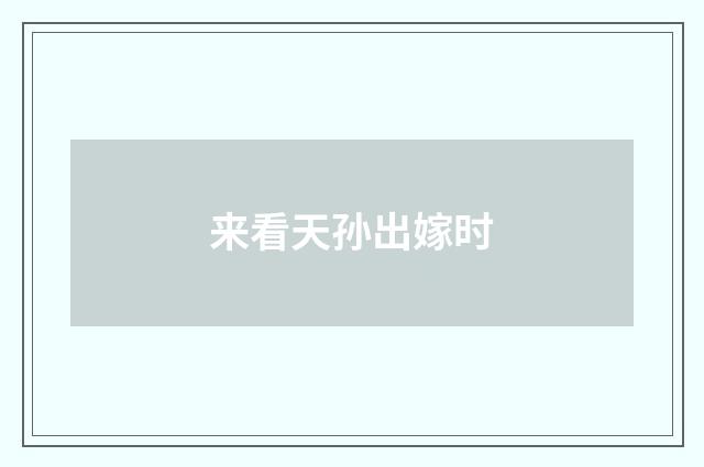 来看天孙出嫁时