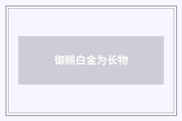 御赐白金为长物