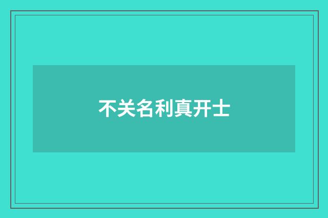 不关名利真开士