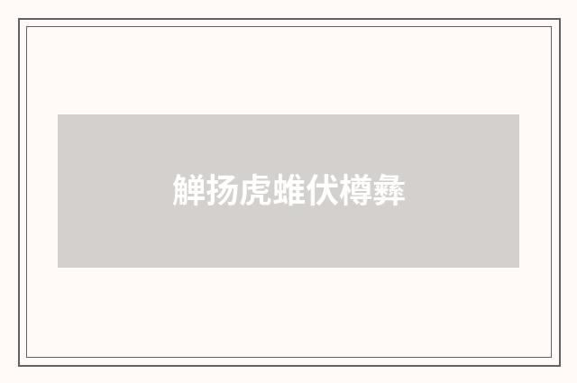 觯扬虎蜼伏樽彝