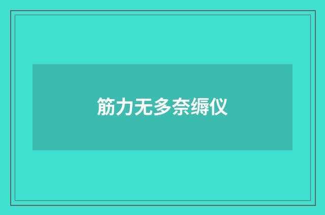 筋力无多奈缛仪