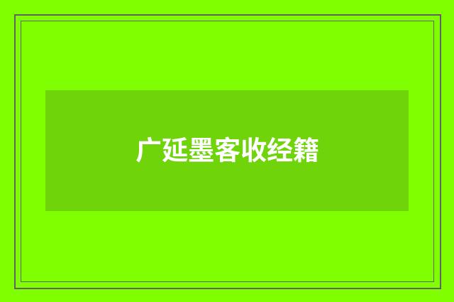 广延墨客收经籍