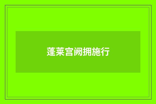 蓬莱宫阙拥施行