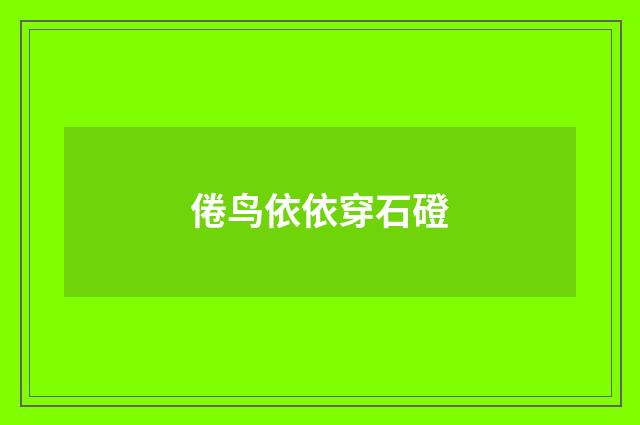 倦鸟依依穿石磴