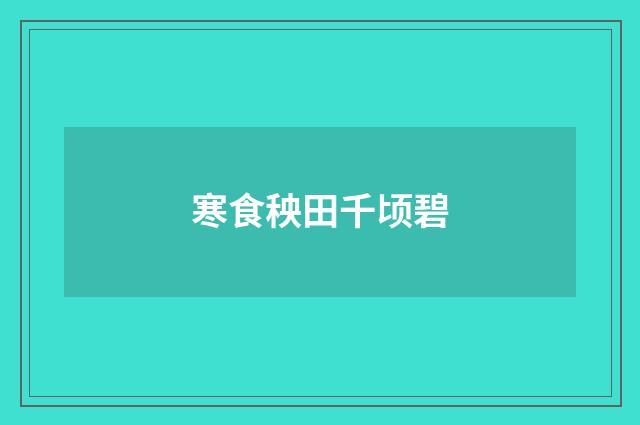 寒食秧田千顷碧