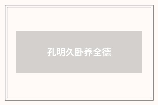 孔明久卧养全德