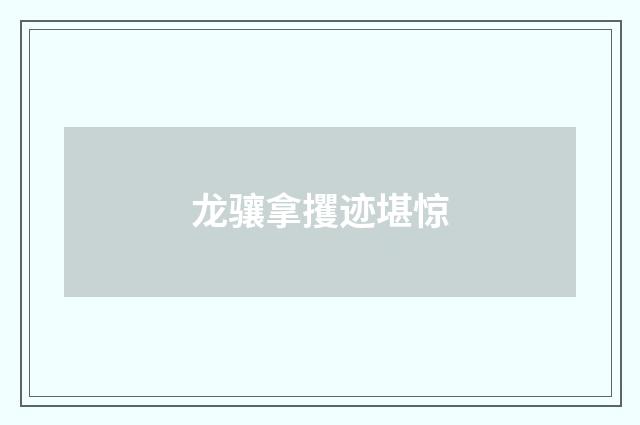 龙骧拿攫迹堪惊